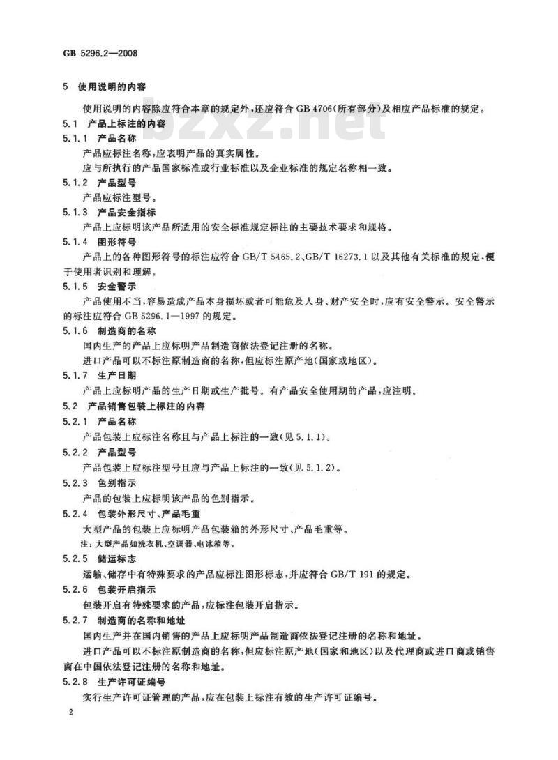 GB 5296.2-2008 消费品使用说明 第2部分：家用和类似用途电器