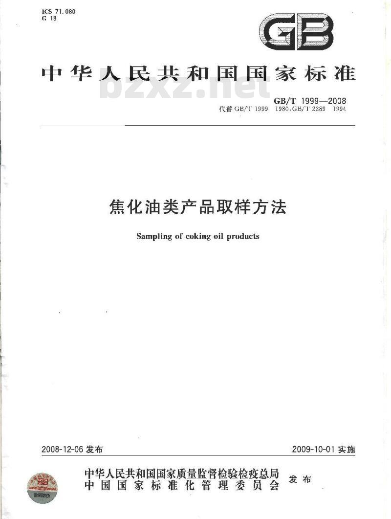 GB/T 1999-2008 焦化油类产品取样方法