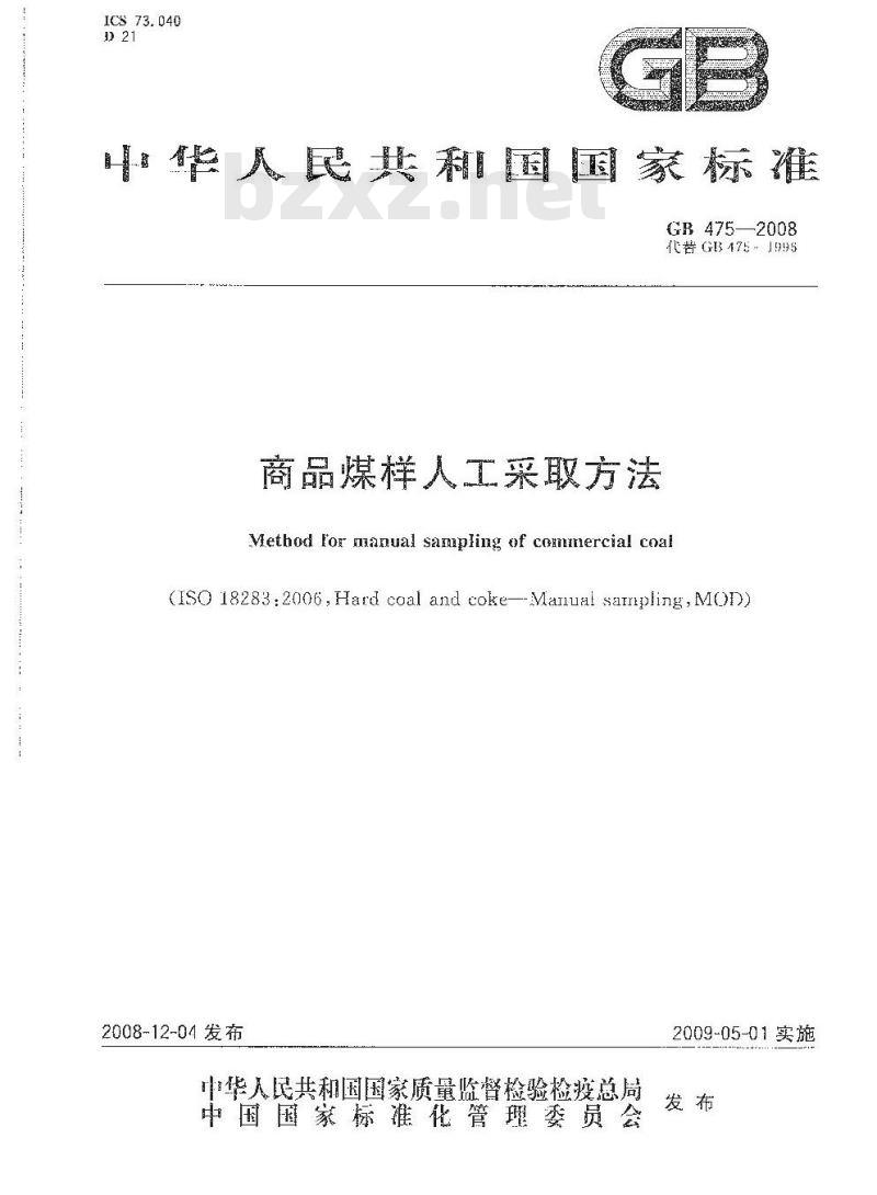 GB 475-2008 商品煤样人工采取方法