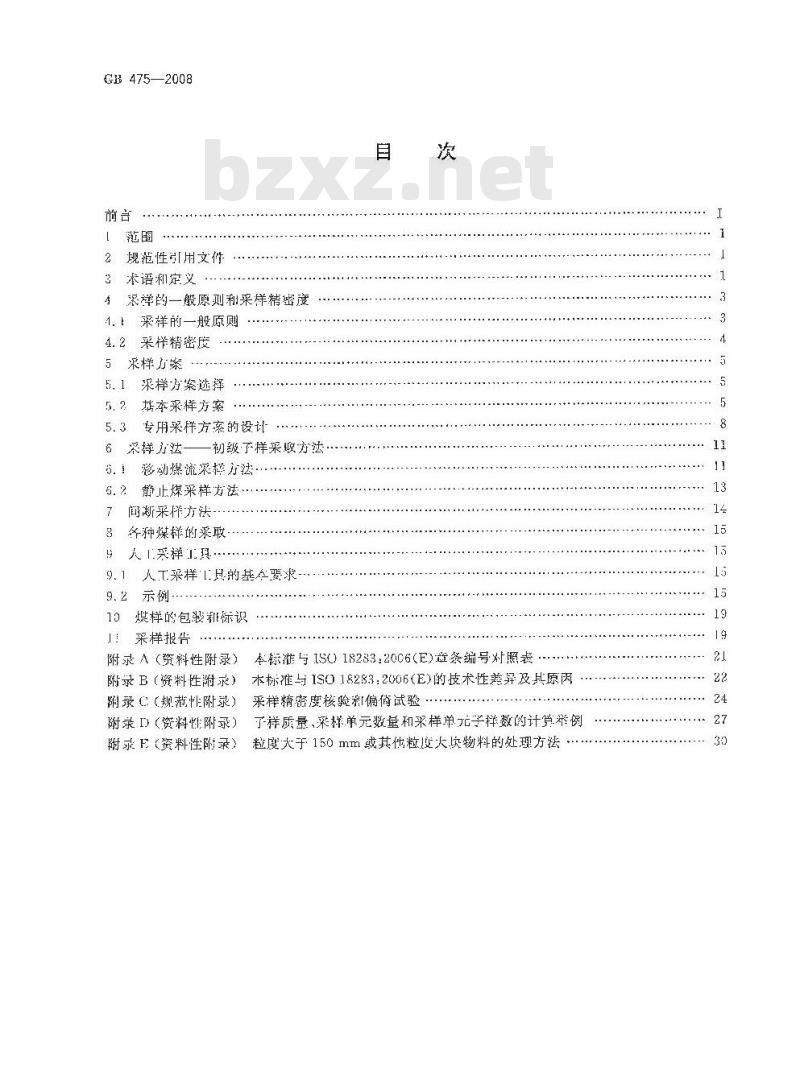GB 475-2008 商品煤样人工采取方法