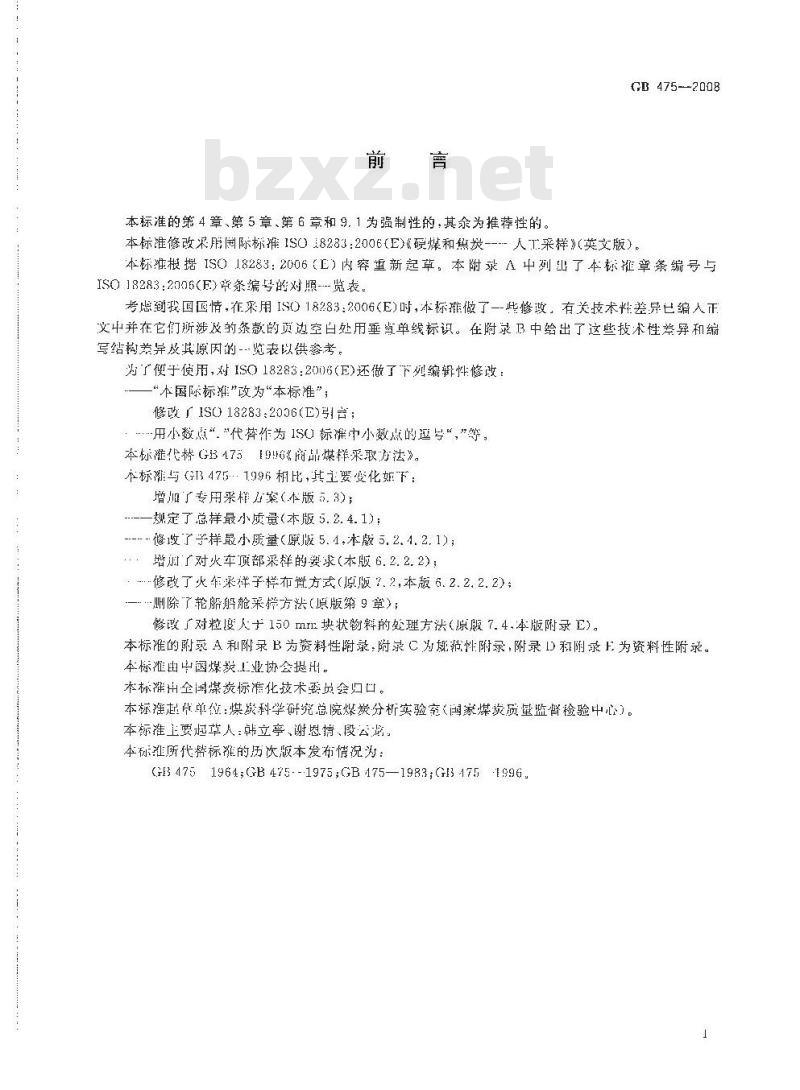 GB 475-2008 商品煤样人工采取方法