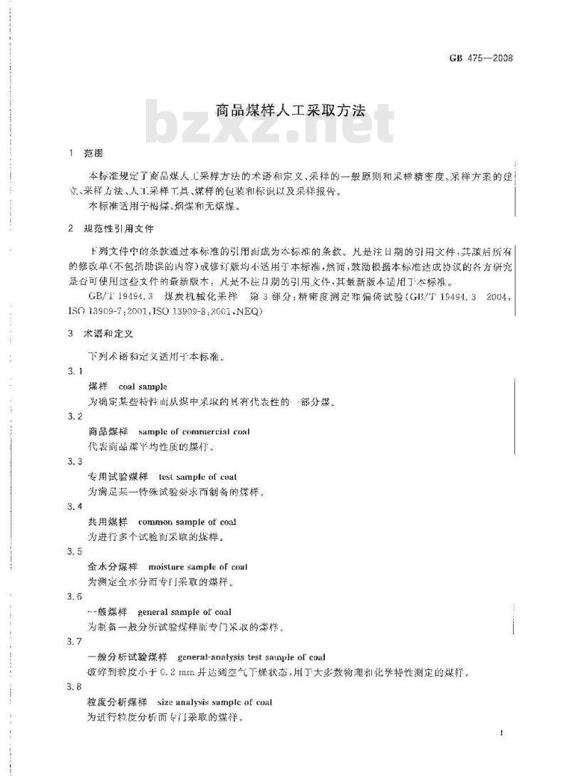 GB 475-2008 商品煤样人工采取方法