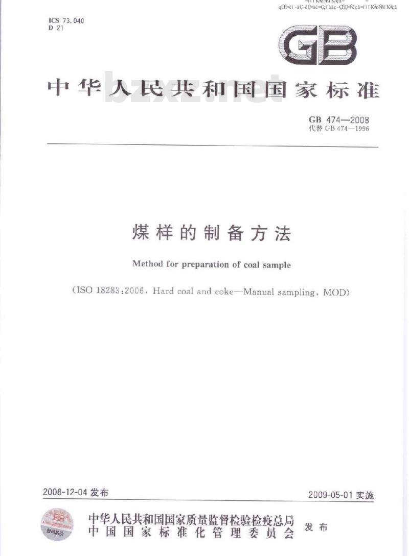 GB 474-2008 煤样的制备方法