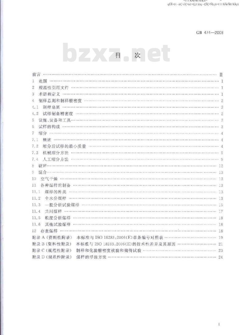 GB 474-2008 煤样的制备方法