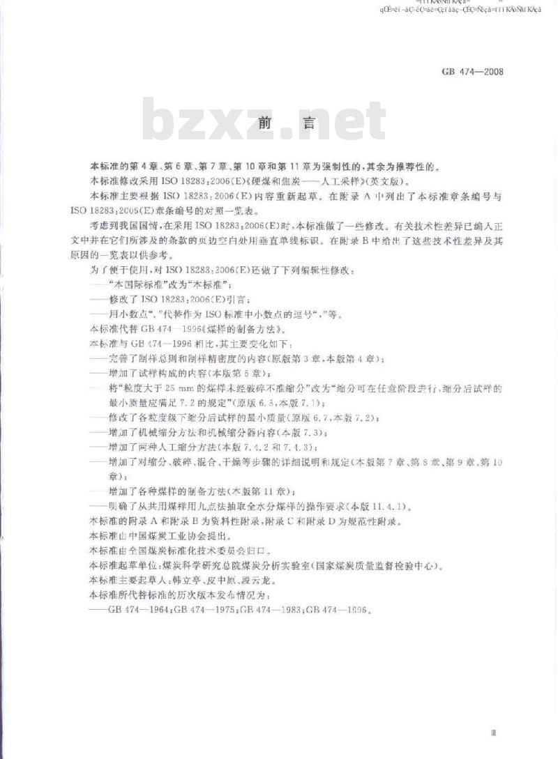 GB 474-2008 煤样的制备方法