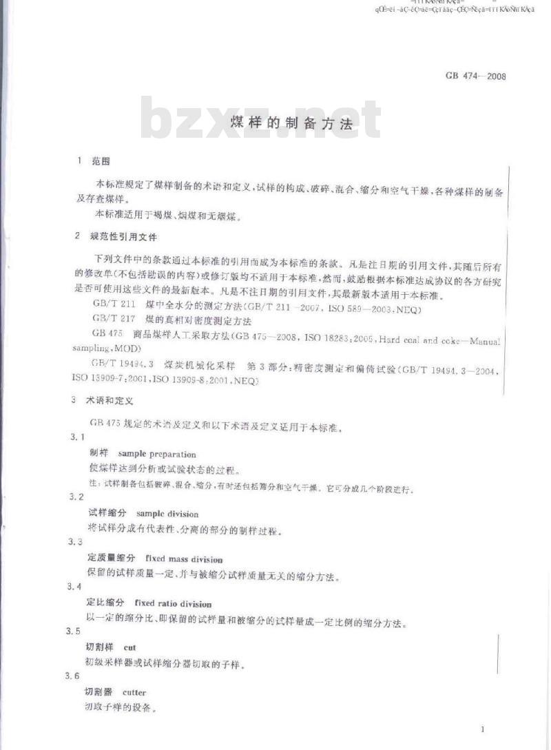 GB 474-2008 煤样的制备方法