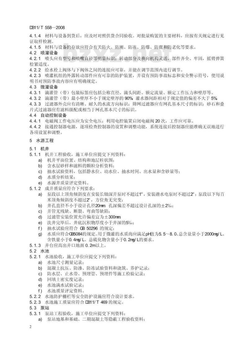 DB11/T 558-2008 竹水灌溉上程施工质量验收规范