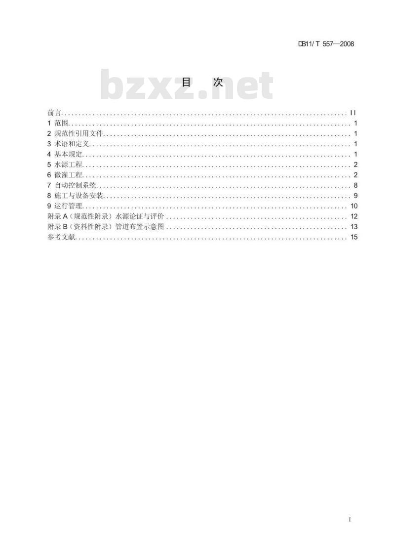 DB11/T 557-2008 设施农业节水灌溉工程技术规程