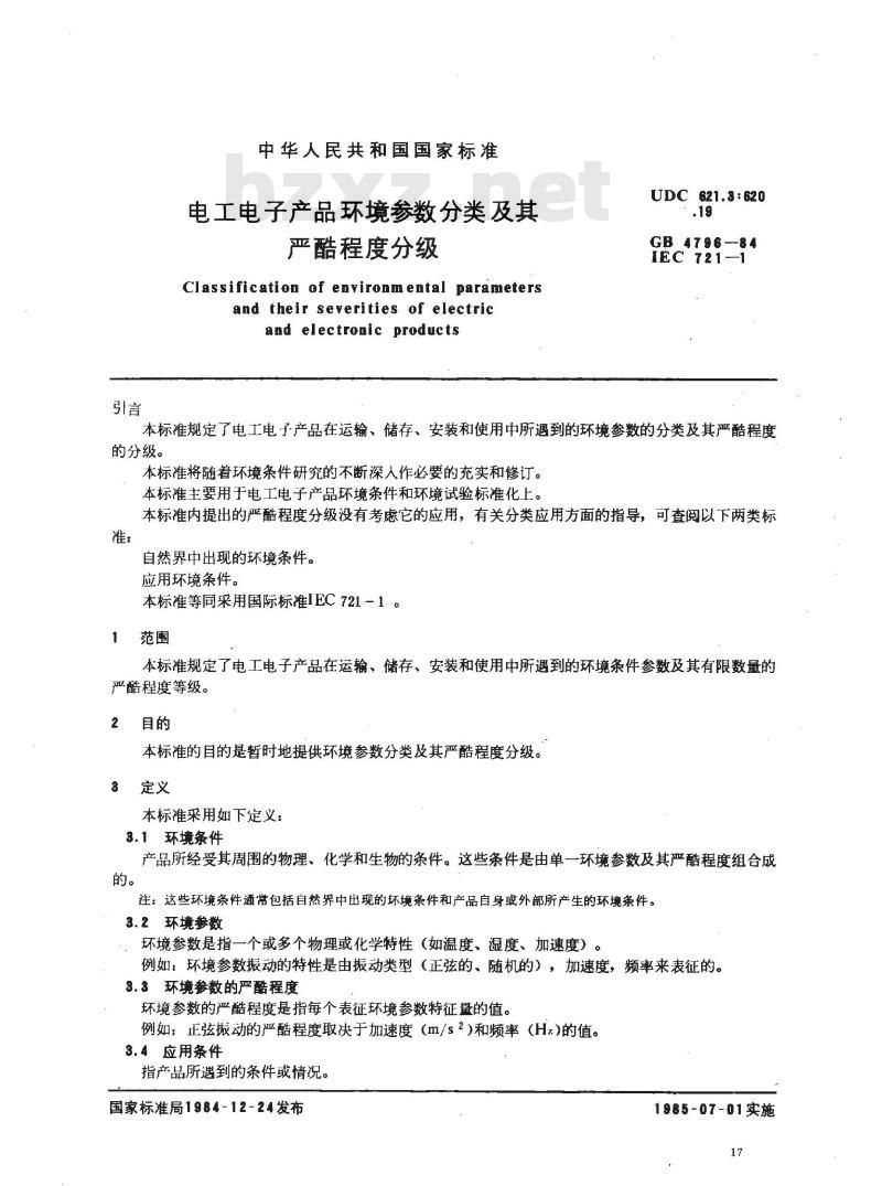GB/T 4796-1984 电工电子产品环境参数分类及其严酷程度分级