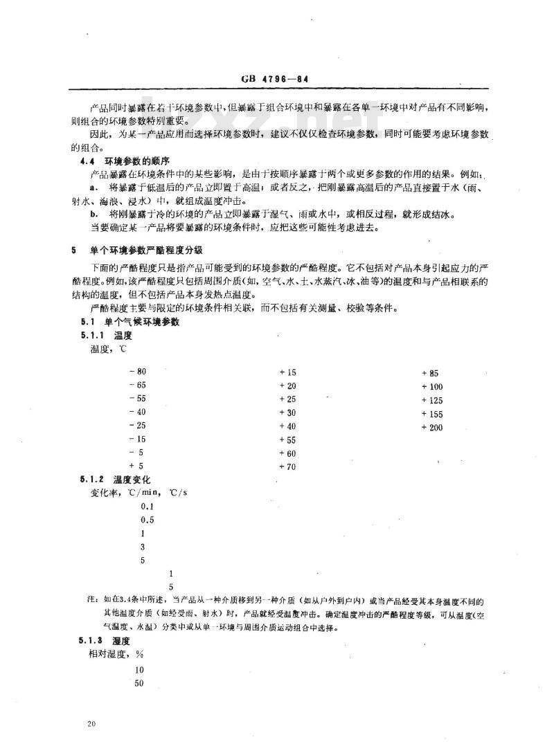 GB/T 4796-1984 电工电子产品环境参数分类及其严酷程度分级