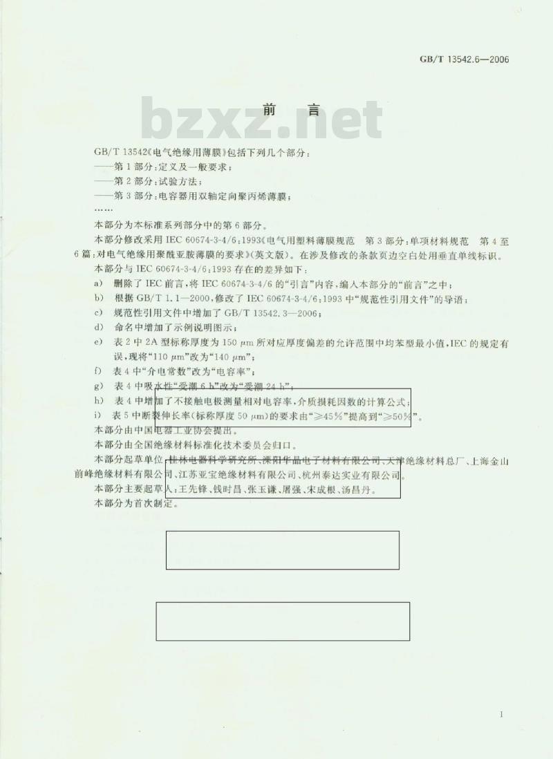 GB/T 13542.6-2006 电气绝缘用薄膜 第6部分：电气绝缘用聚酰亚胺薄膜