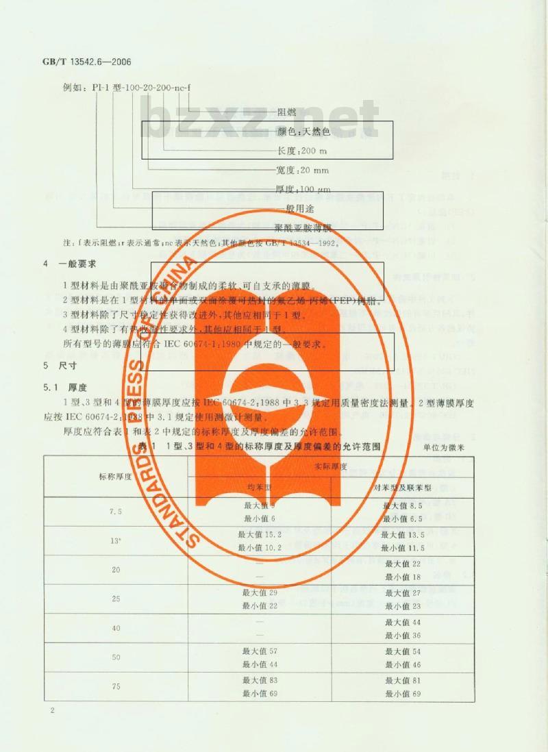 GB/T 13542.6-2006 电气绝缘用薄膜 第6部分：电气绝缘用聚酰亚胺薄膜
