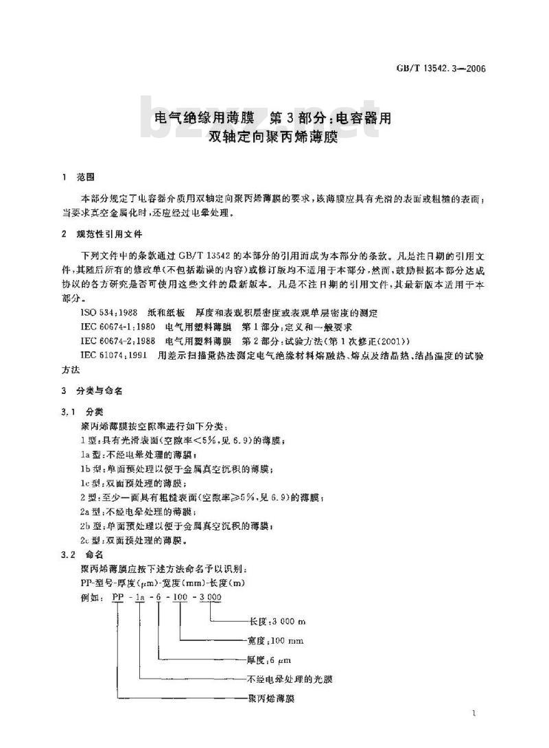 GB/T 13542.3-2006 电气绝缘用薄膜 第3部分：电容器用双轴定向聚丙烯薄膜