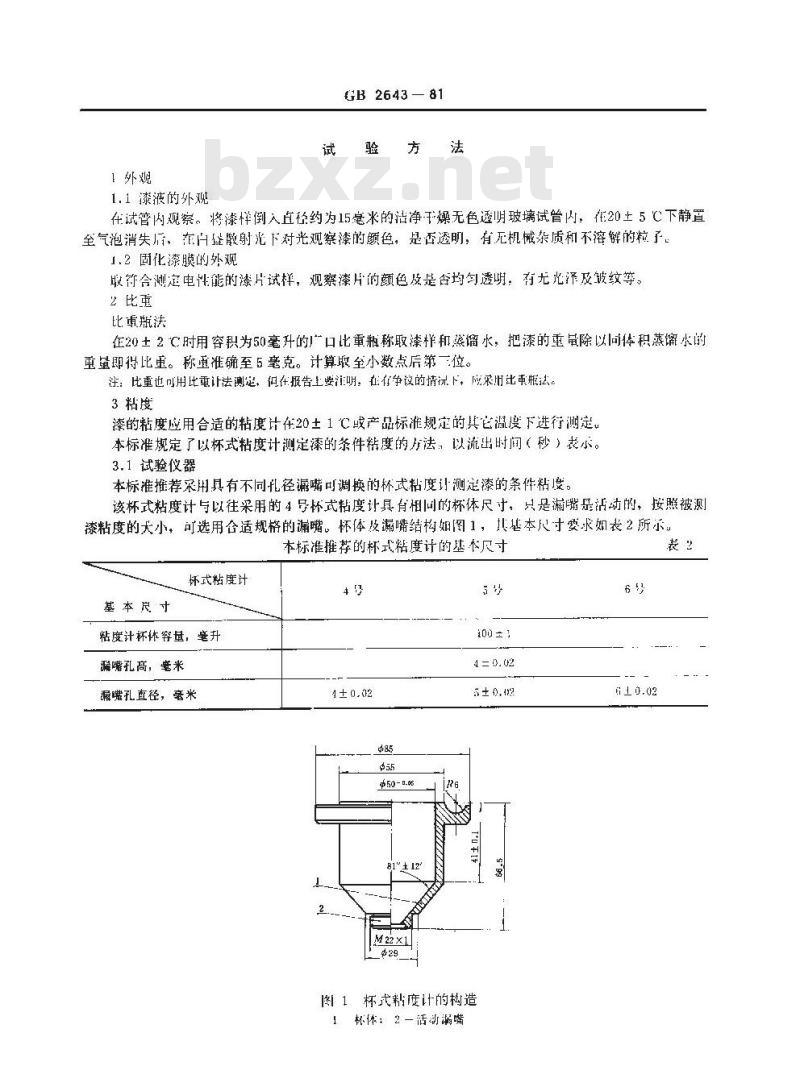 GB/T 2643-1981 电工绝缘无溶剂漆 试验方法