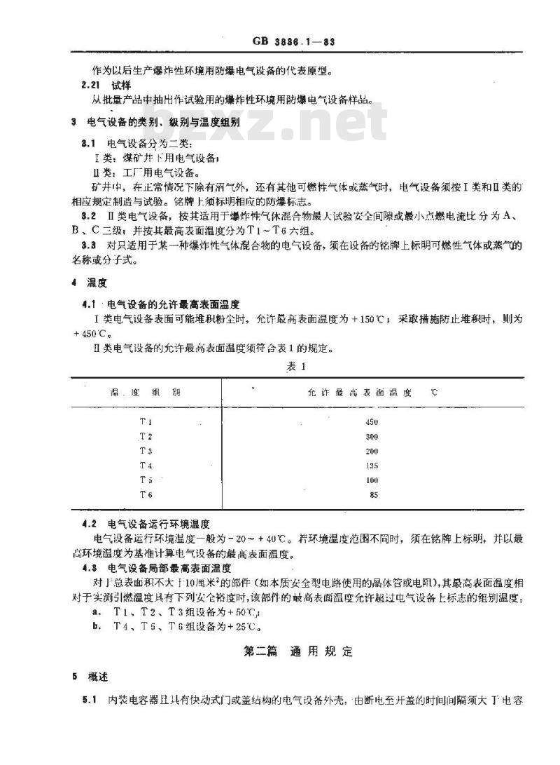 GB 3836.1-1983 爆炸性环境用防爆电气设备 通用要求