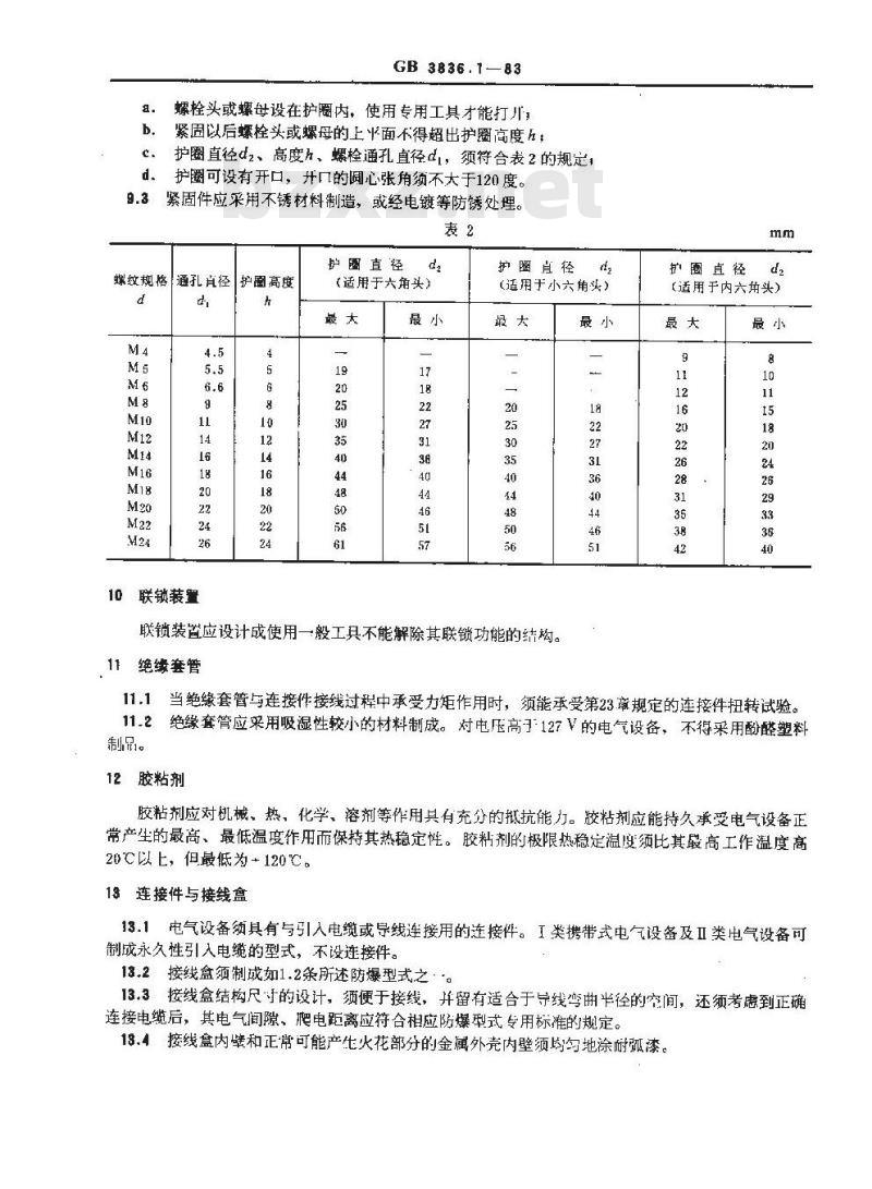GB 3836.1-1983 爆炸性环境用防爆电气设备 通用要求