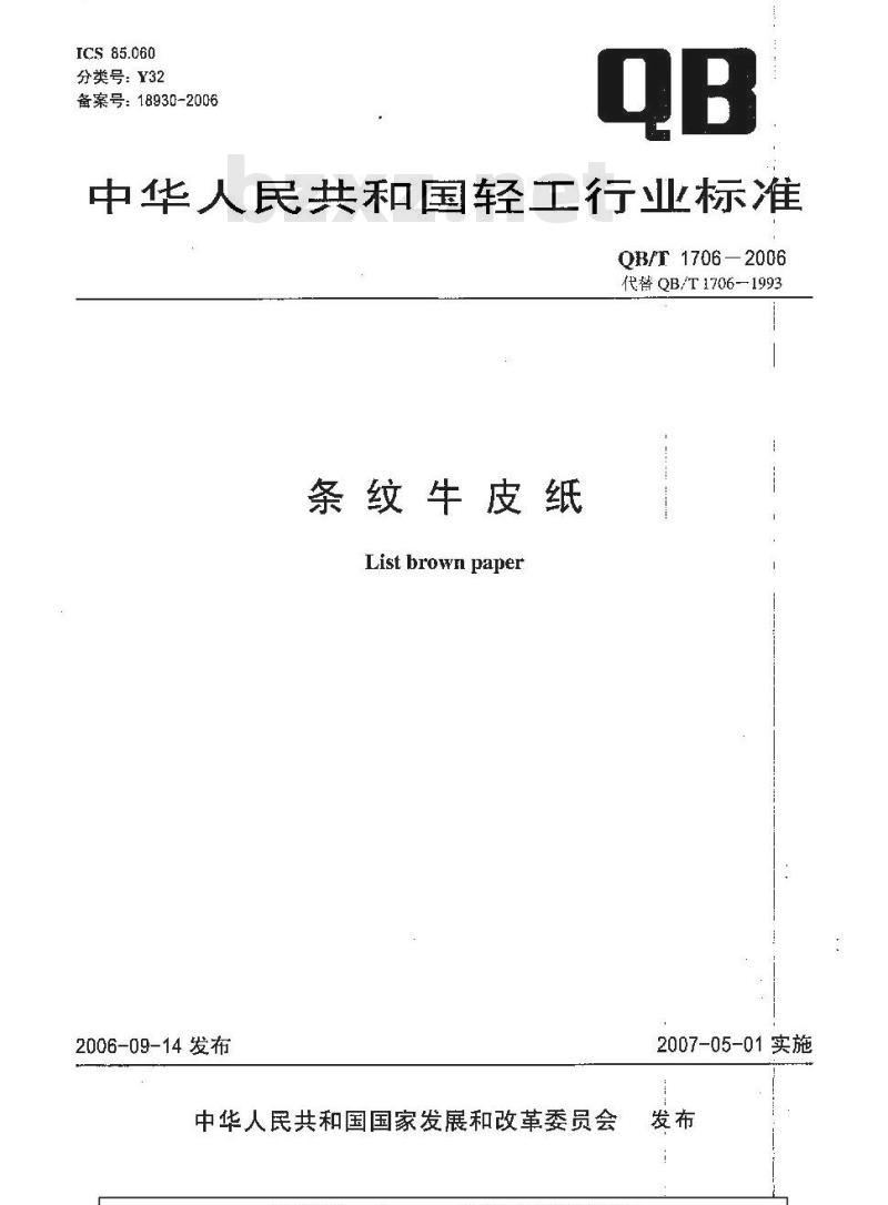 QB/T 1706-2006 条纹牛皮纸