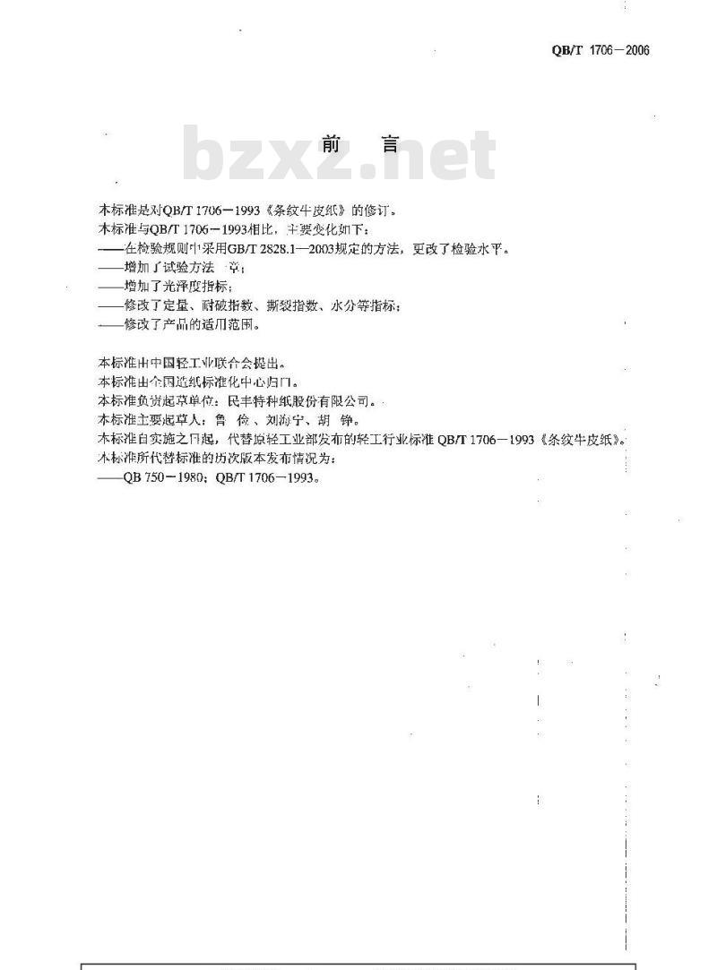 QB/T 1706-2006 条纹牛皮纸