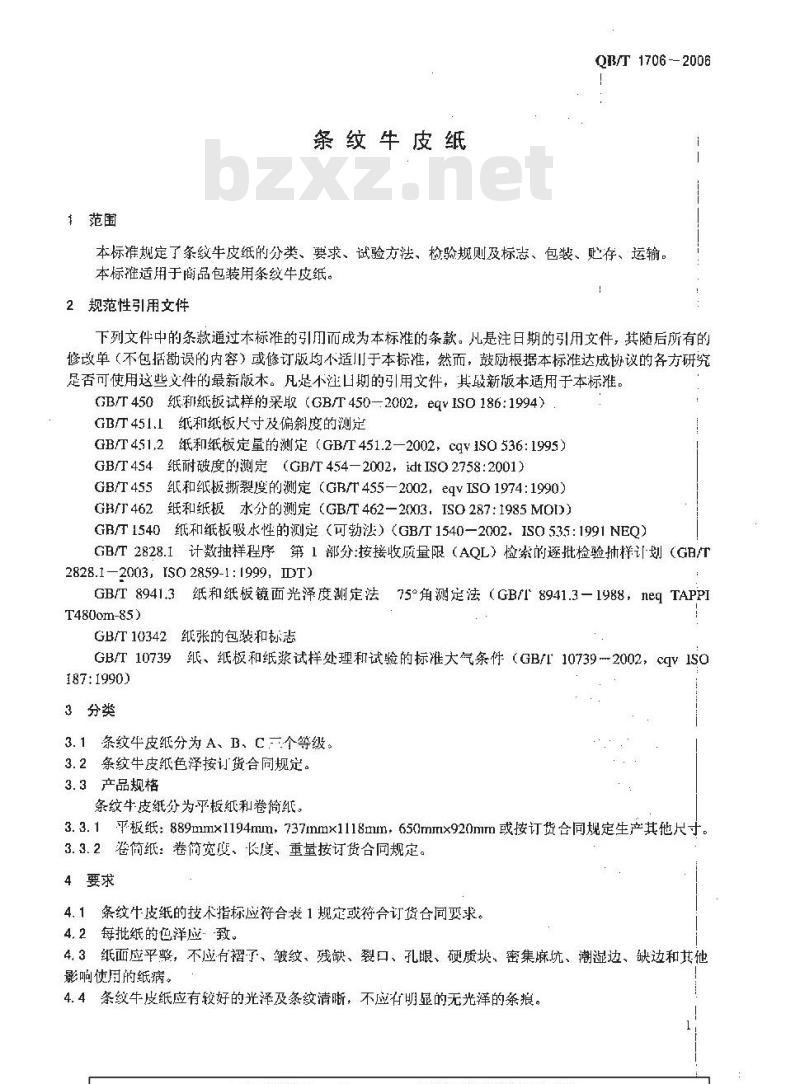 QB/T 1706-2006 条纹牛皮纸