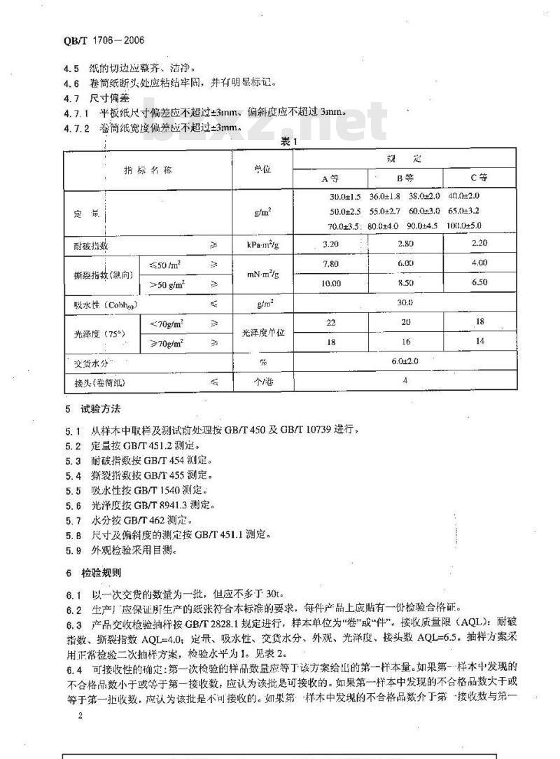 QB/T 1706-2006 条纹牛皮纸