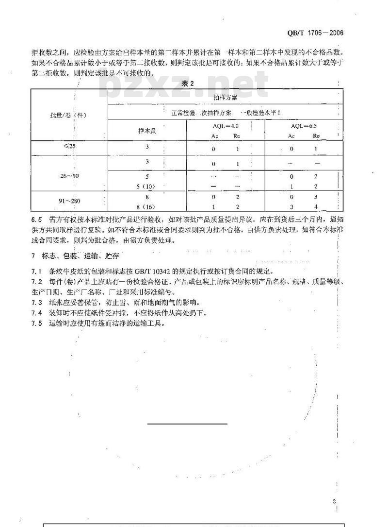 QB/T 1706-2006 条纹牛皮纸