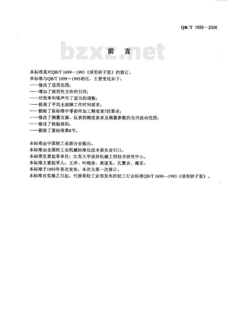 QB/T 1699-2006 球形转子泵