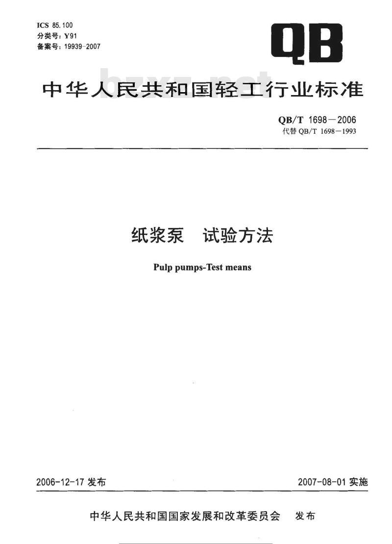 QB/T 1698-2006 纸浆泵 试验方法