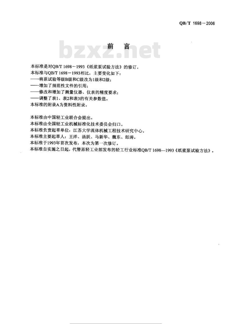 QB/T 1698-2006 纸浆泵 试验方法