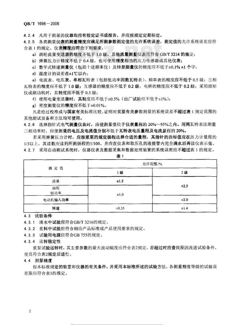 QB/T 1698-2006 纸浆泵 试验方法