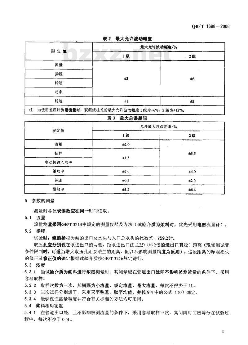 QB/T 1698-2006 纸浆泵 试验方法