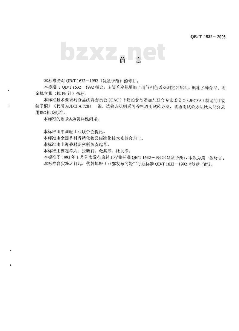 QB/T 1632-2006 复盆子酮