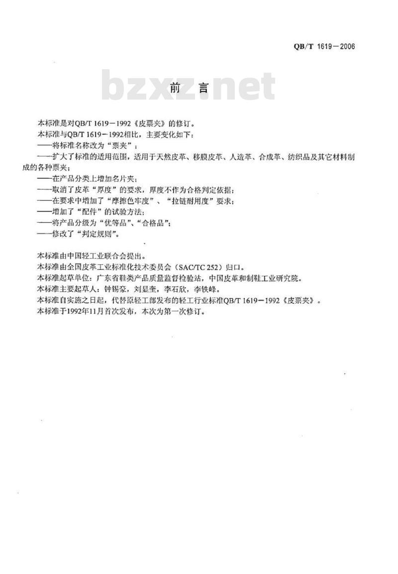 QB/T 1619-2006 票夹