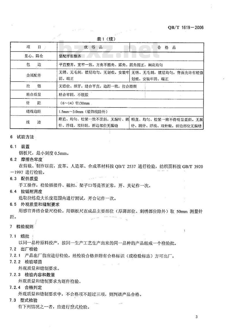 QB/T 1619-2006 票夹