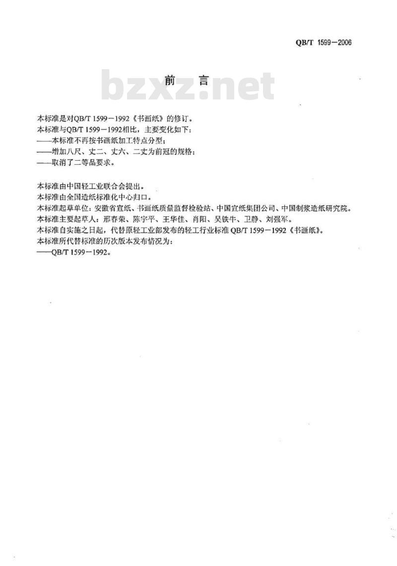 QB/T 1599-2006 书画纸