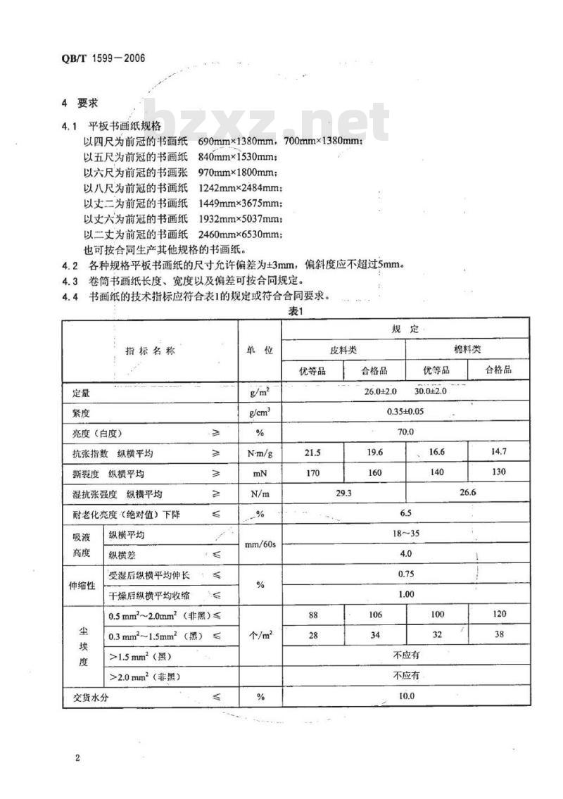 QB/T 1599-2006 书画纸