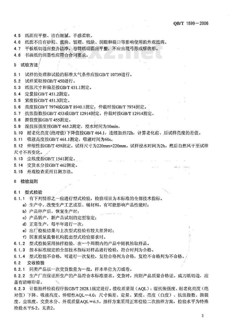QB/T 1599-2006 书画纸