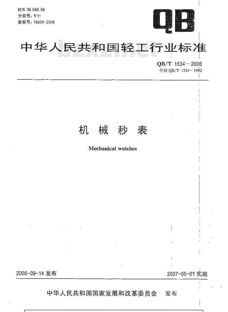 QB/T 1534-2006 机械秒表