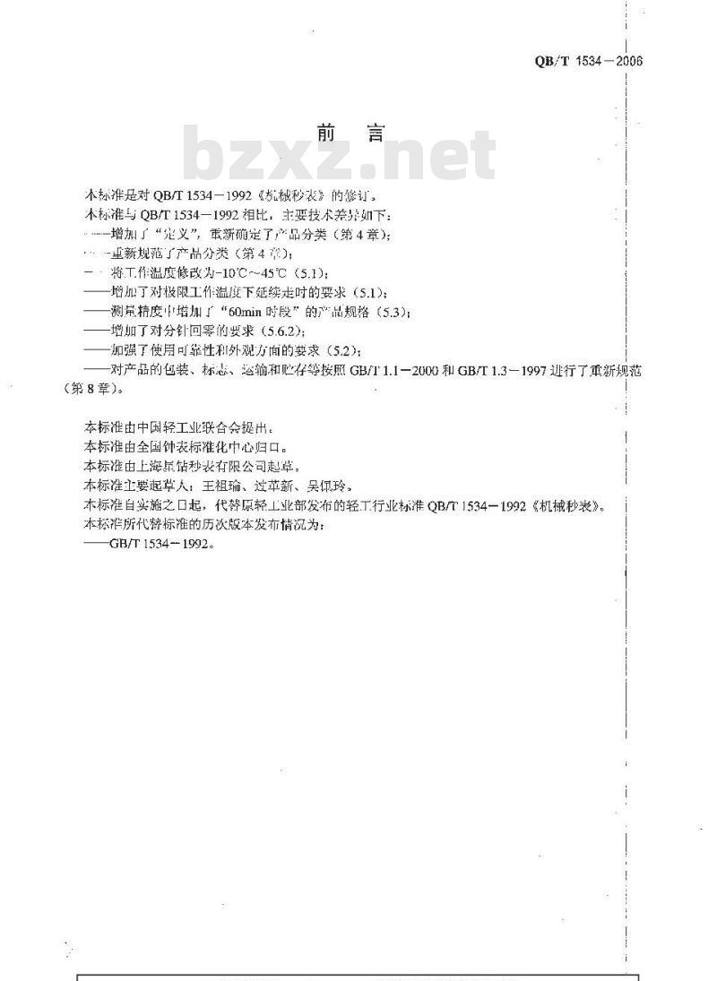 QB/T 1534-2006 机械秒表
