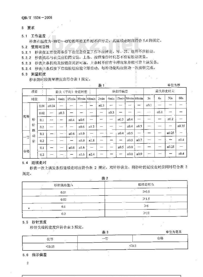 QB/T 1534-2006 机械秒表