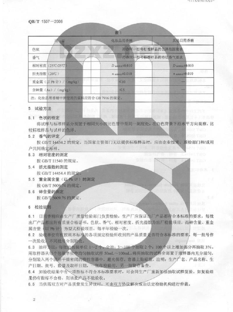 QB/T 1507-2006 日用香精
