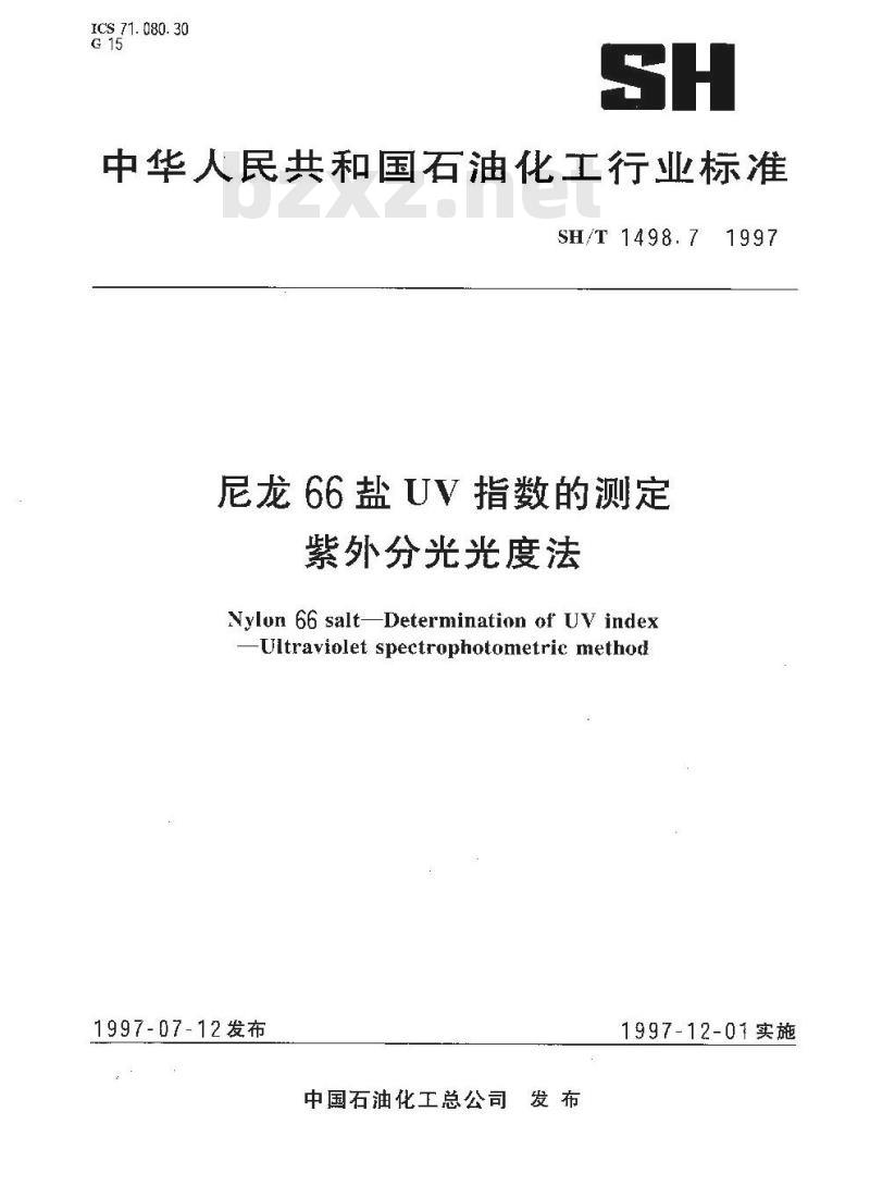 SH/T 1498.7-1997 尼龙66盐UV指数的测定紫外分光光度法