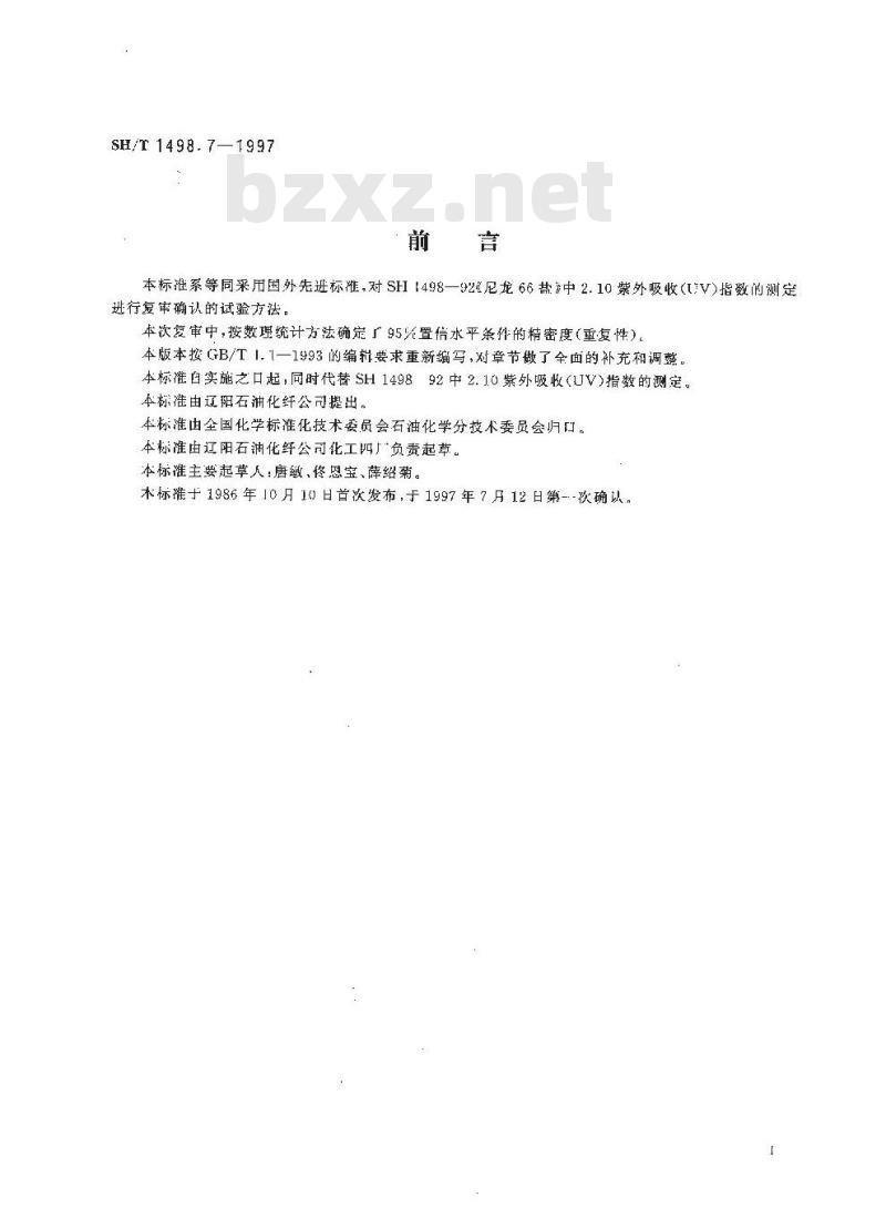 SH/T 1498.7-1997 尼龙66盐UV指数的测定紫外分光光度法