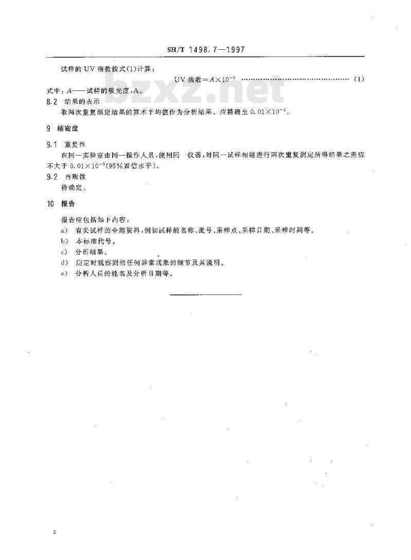 SH/T 1498.7-1997 尼龙66盐UV指数的测定紫外分光光度法
