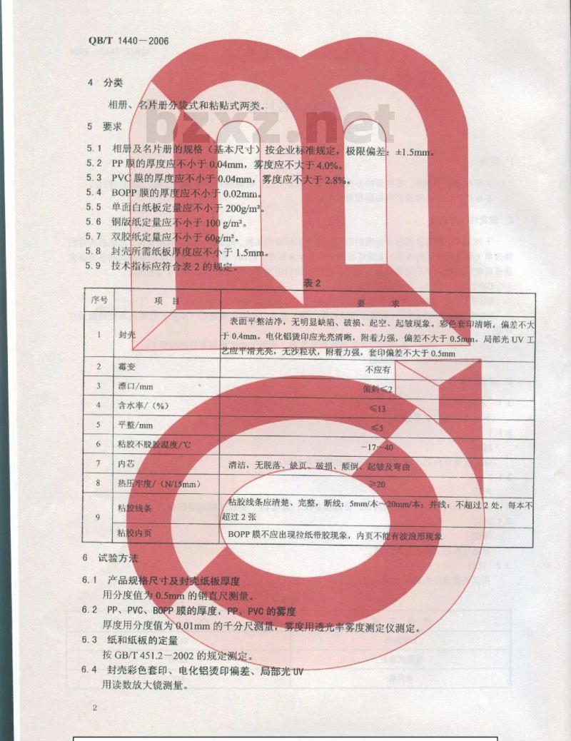 QB/T 1440-2006 相册、名片册