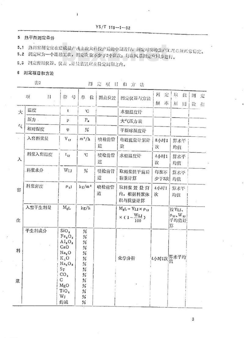 YS/T 119.1-1992 氧化铝生产专用设备热平衡测定与计算方法(熟料回转窑)