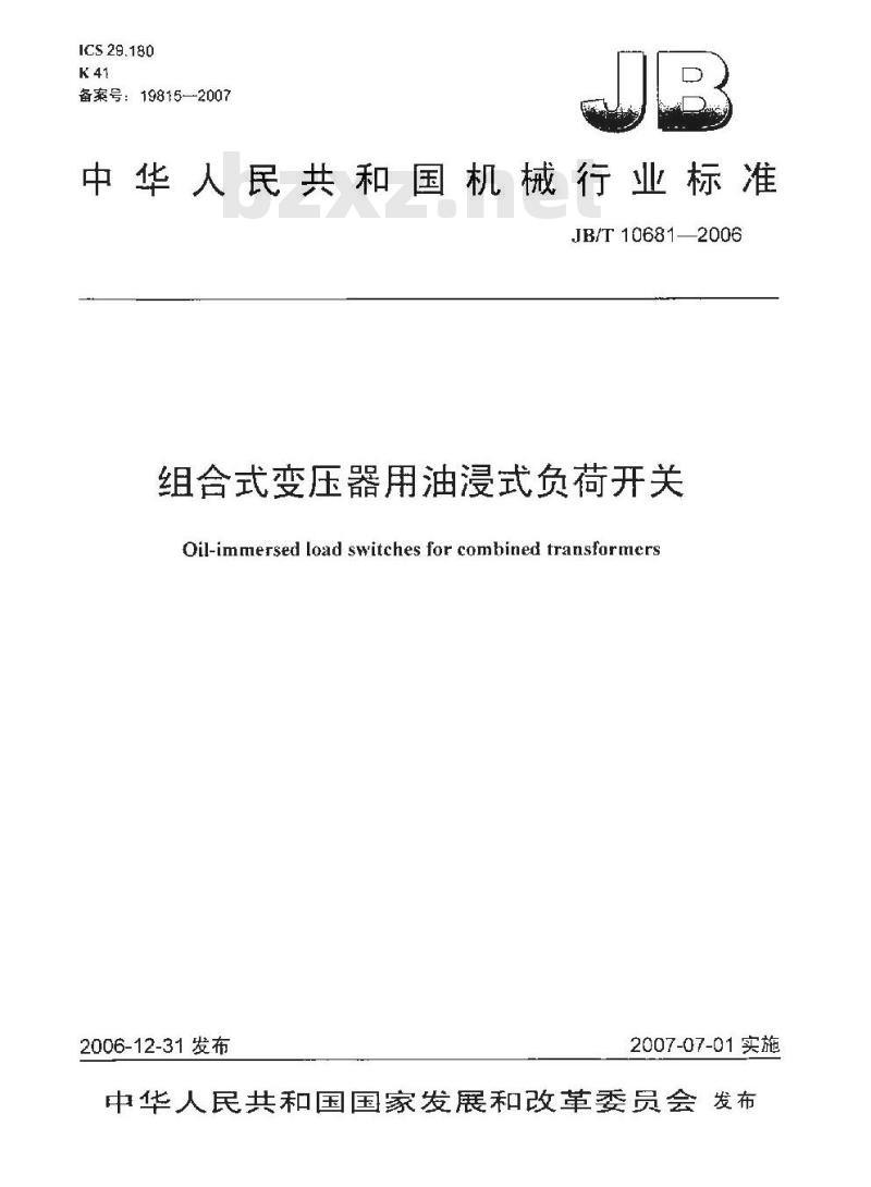 JB/T 10681-2006 组合式变压器用油浸式负荷开关