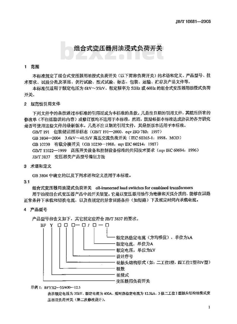 JB/T 10681-2006 组合式变压器用油浸式负荷开关