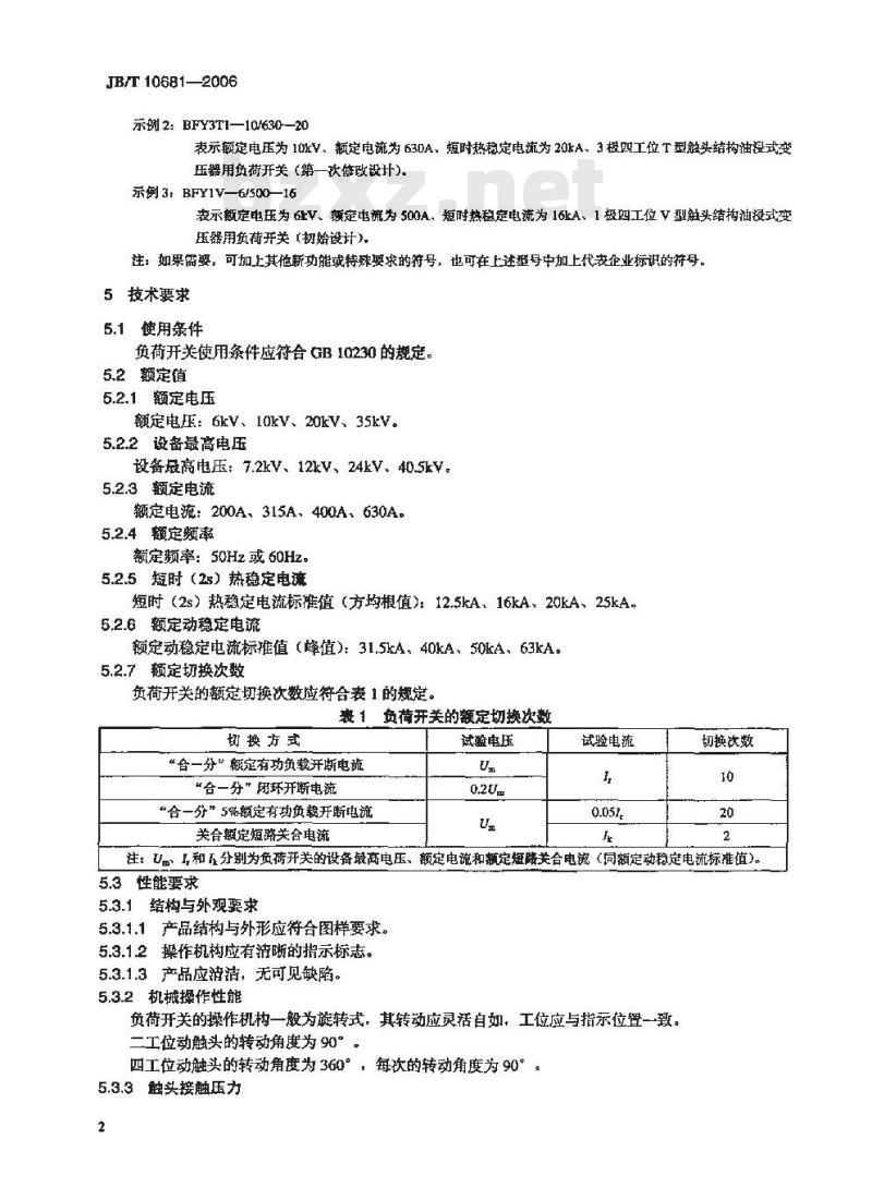 JB/T 10681-2006 组合式变压器用油浸式负荷开关