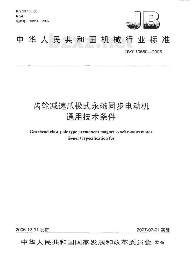 JB/T 10680-2006 齿轮减速爪极式永磁同步电动机 通用技术条件