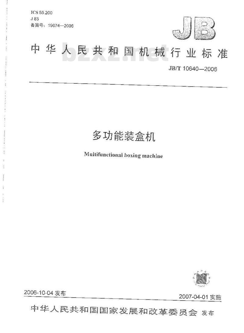 JB/T 10640-2006 多功能装盒机